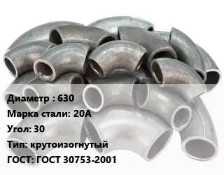 Отвод стальной 630 Сталь: 20А Угол:30 крутоизогнутый ГОСТ: ГОСТ 30753-2001